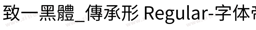 致一黑體_傳承形 Regular字体转换